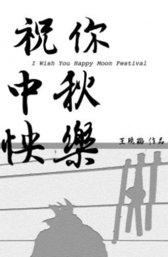 I Wish You Happy Moon Festival (2022)