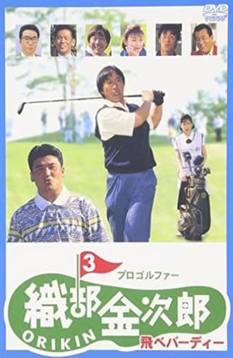 Pro Golfer Kinjiro Oribe 3: Fly Birdie (1995)