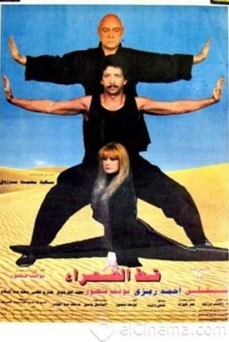 قط الصحراء (1995)