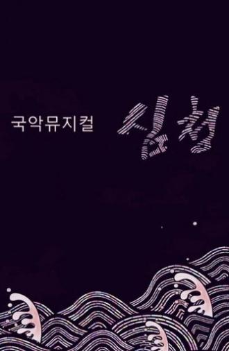 국악뮤지컬 심청 (2018)