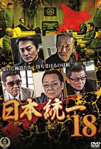 Unification Of Japan 18 (2016)