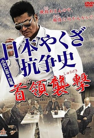 History of Yakuza Conflict: Attack on the Leader (2014)