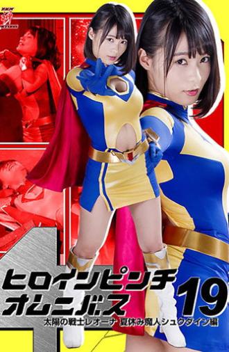 Heroine in Peril Omnibus 19: Fighter of the Sun Leona - Summer Vacation Demon Shukudain Arc (2017)