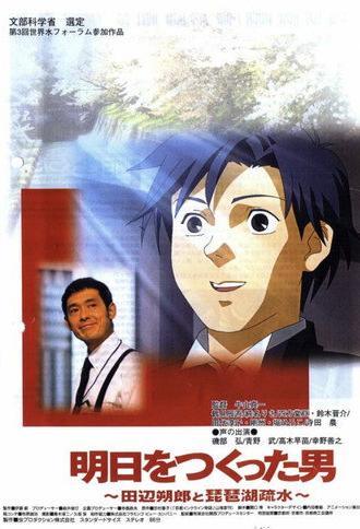 明日をつくった男 田辺朔郎と琵琶湖疏水 (2003)