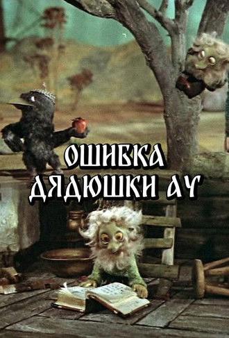 Uncle Au's Mistake (1979)