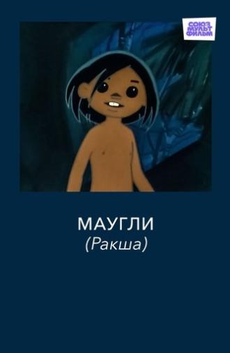 Adventures of Mowgli: Raksha (1967)