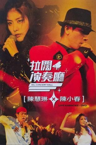 陳慧琳陳小春拉闊音樂會 (2006)