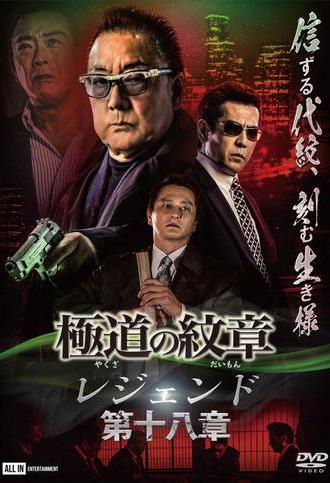 Yakuza Emblem Legend: Chapter 18 (2023)