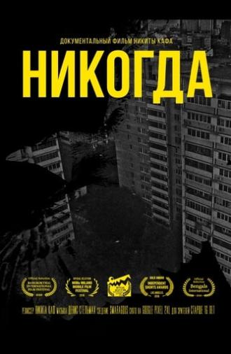 Никогда (2018)