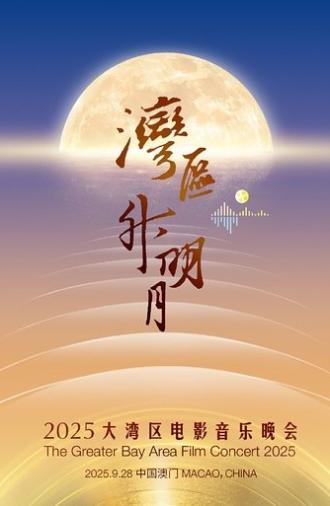 “湾区升明月”2025大湾区电影音乐晚会 (2025)