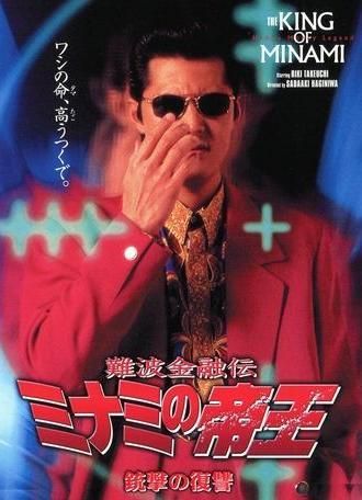 The King of Minami: Revenge Shot (1997)