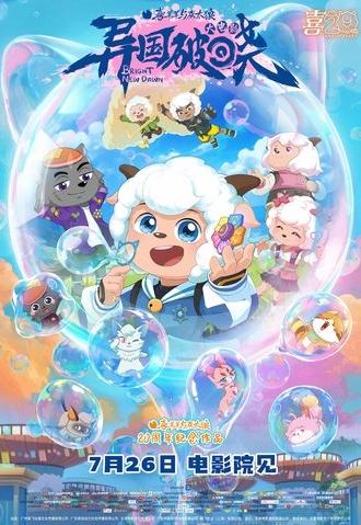 Pleasant Goat and Big Big Wolf: Bright New Dawn (2025)