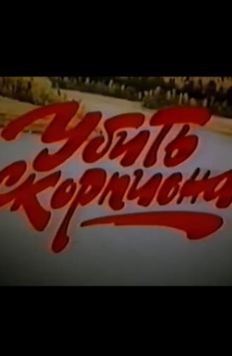 Убить Скорпиона (1991)