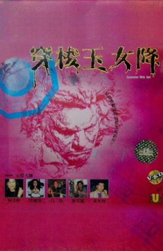 Encounter with Hell (1991)