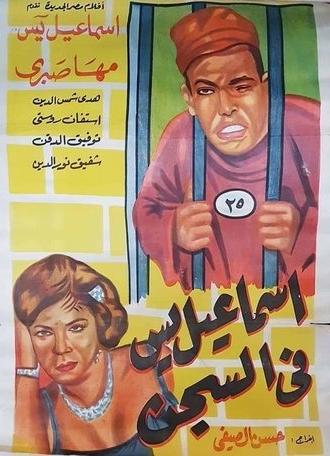 Ismail Yassine in Prison (1960)