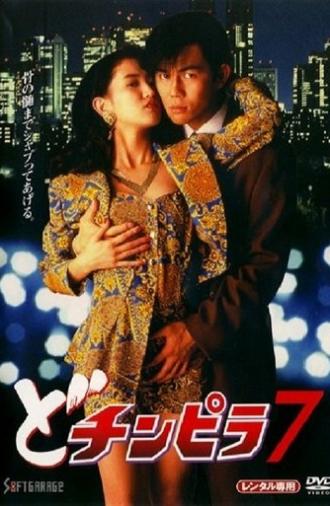 Dochinpira 7 (1994)