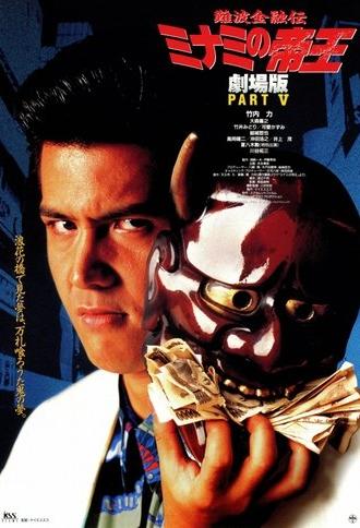 The King of Minami: Sweet Trap (1995)