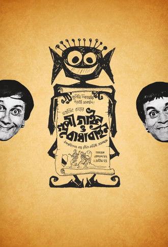 Goopy Gyne Bagha Byne (1969)