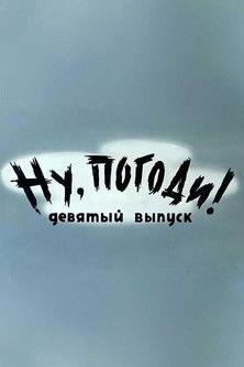 Well, Just You Wait! 9 (1976)