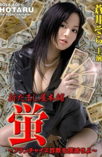 New Hotaru The Hyper Swindler 4 (2006)