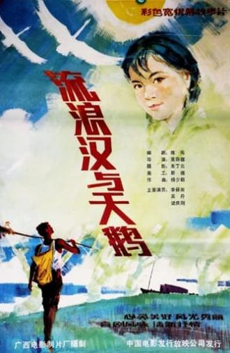 流浪汉与天鹅 (1985)