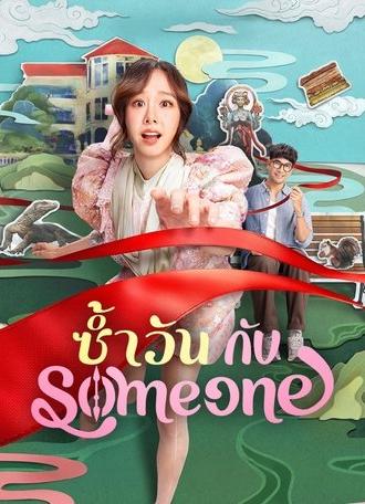 Same Day with Someone (2025)