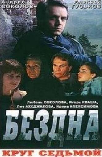 Бездна, круг седьмой (1993)