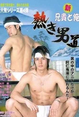 Shin aniki to ore: Atsuki otoko michi (2008)