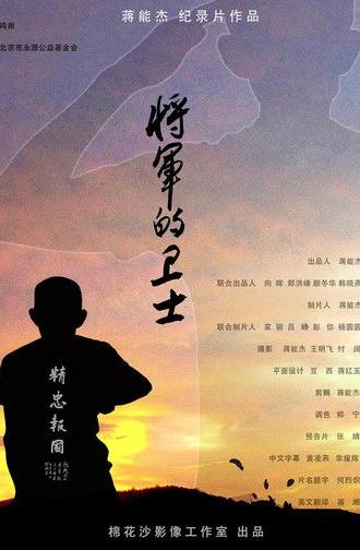 将军的卫士 (2021)