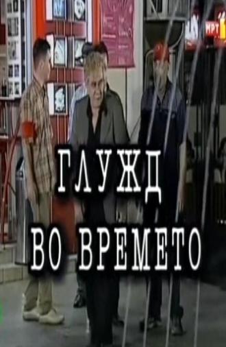 An Ankle in Time (2001)