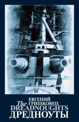 Евгений Гришковец: Дредноуты (2006)