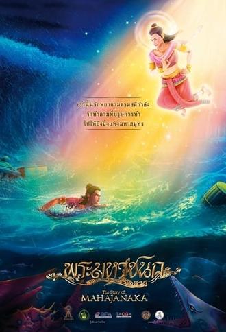 The Story of Mahajanaka (2014)