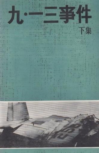 九·一三事件 (1980)