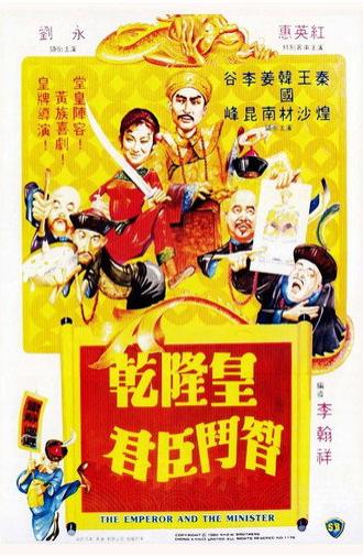 The Emperor and the Minister (1982)