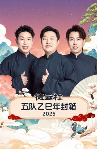 德云社五队乙巳年封箱 2025 (2026)