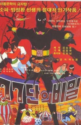 77 Group's Secret (1978)