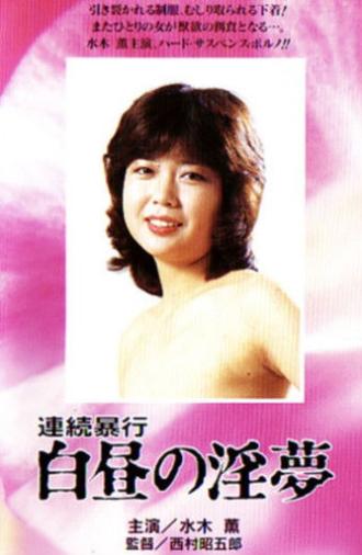 Renzoku boko: Hakuchu no inmu (1982)