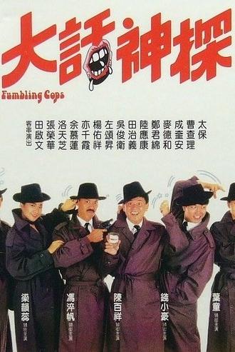 Stumbling Cops (1988)