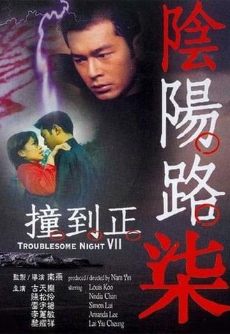 Troublesome Night 7 (2000)