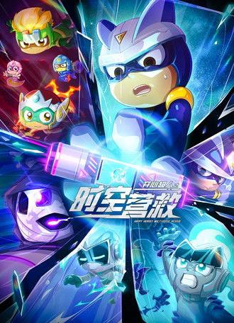 Happy Heroes: Multiverse Rescue (2024)