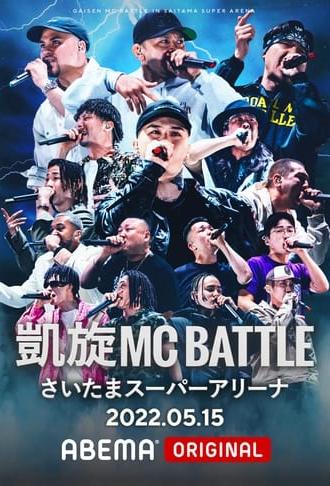 凱旋MC Battle at.さいたまスーパーアリーナ (2022)