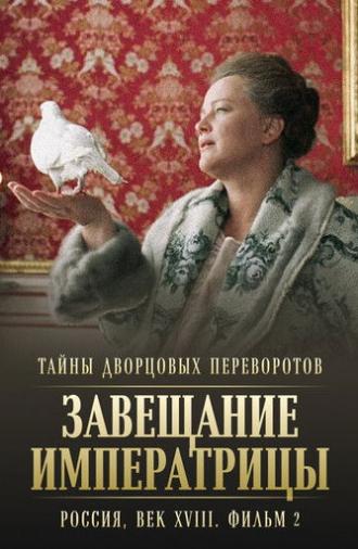 Secrets of Palace coup d'etat. Russia, 18th century. Film №2. Testament of the Empress (2000)