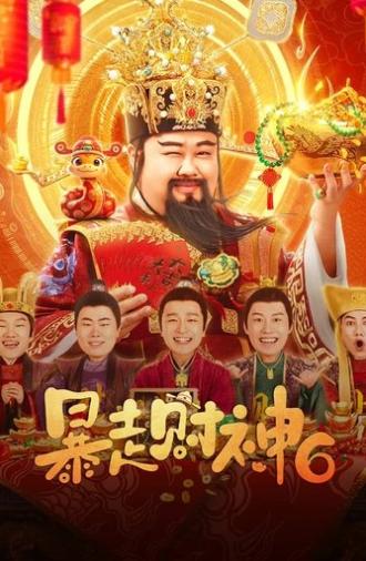 暴走财神6 (2025)