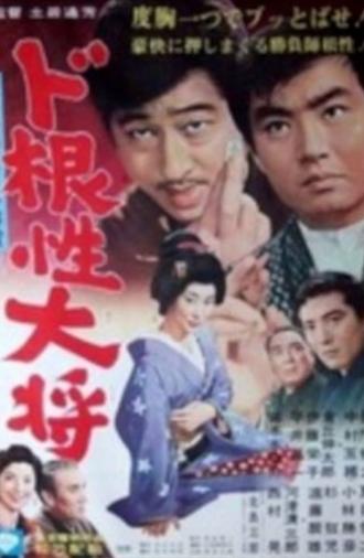 Dokonjo Taisho (1966)