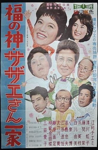 Sazae-san Plays Cupid (1961)