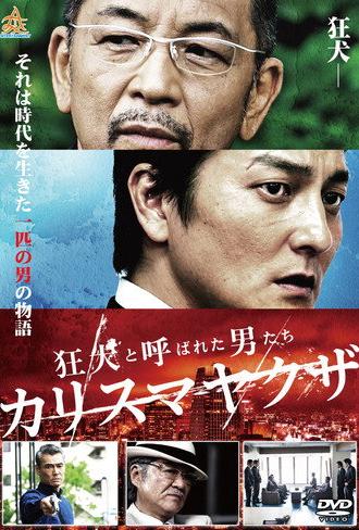 The Wild Ones: Charismatic Yakuza (2017)