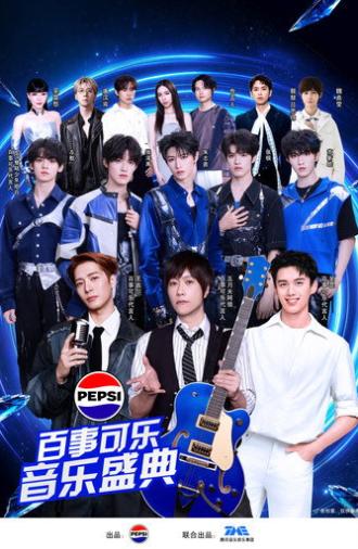 “渴望就可能” 2026百事可乐音乐盛典 (2026)