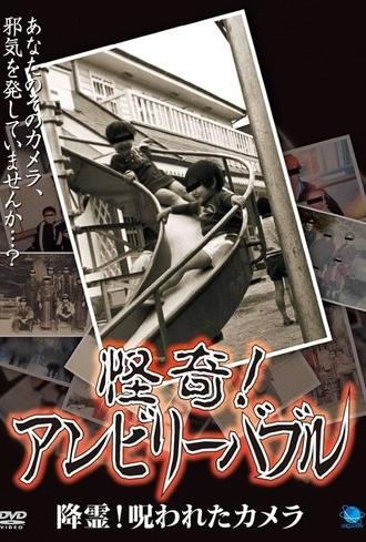 Mysterious! Unbelievable: Summoning Spirits! The Cursed Camera (2007)