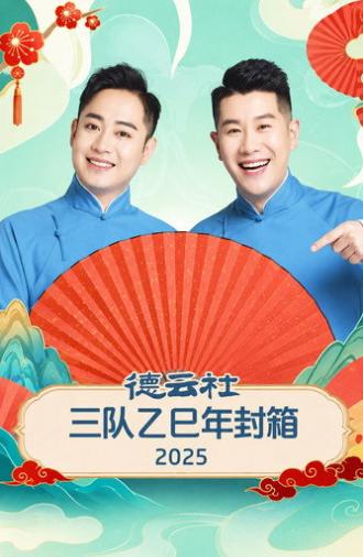 德云社三队乙巳年封箱 2025 (2026)