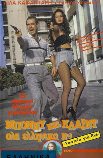 Bony kai Klaid ala ellinika No 1: Listeia gia dyo (1987)